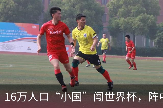 16万人口“小国”闯世界杯，阵中还有一位华裔球星