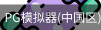 PG模拟器